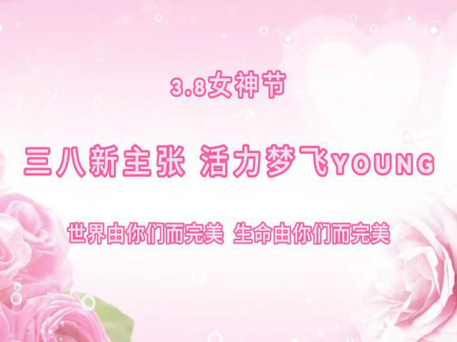 “三八”女神节活动