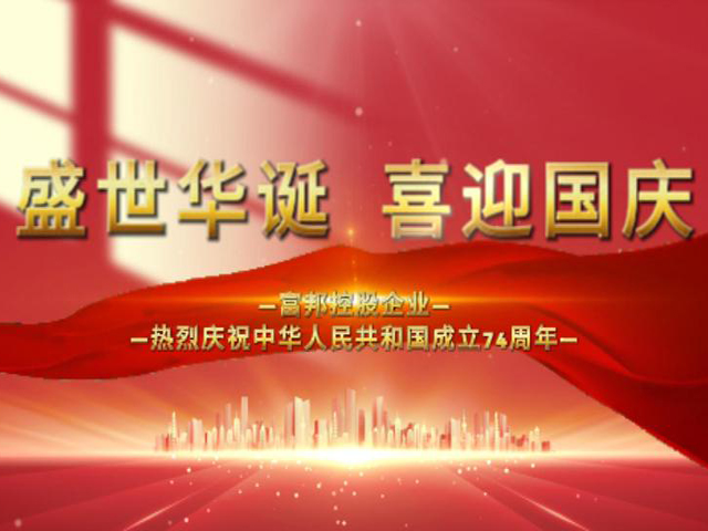 盛世华诞 喜迎国庆