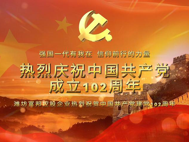 庆祝建党102周年