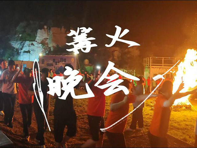 篝火晚会