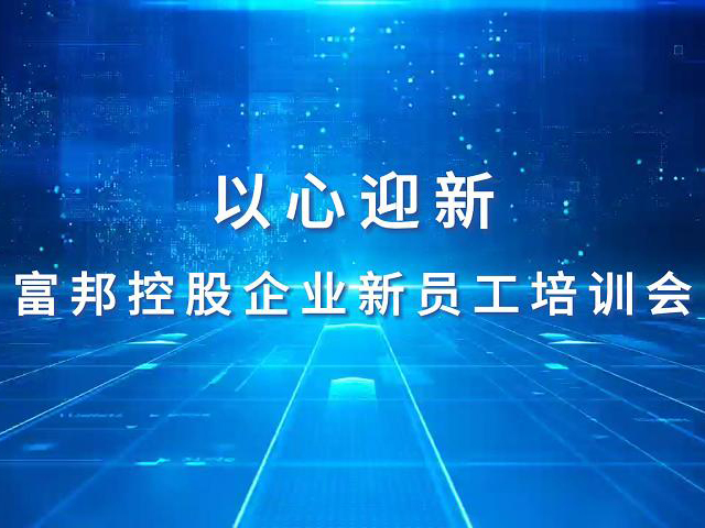 “以心迎新”新员工培训会