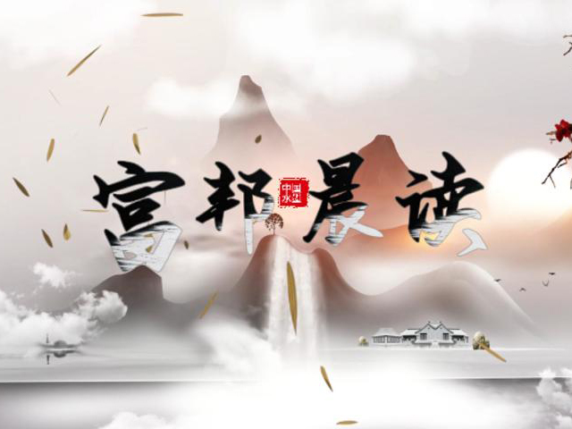 企业传统文化之晨读