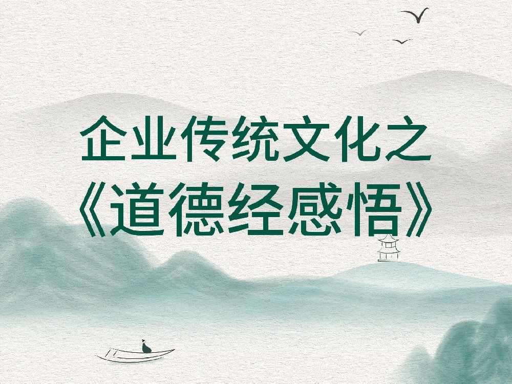 企业传统文化之《道德经》感悟