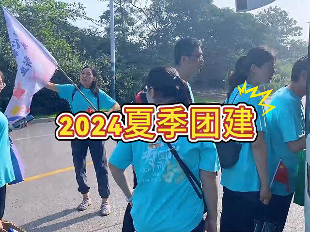 2024夏季团建