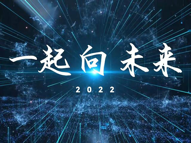 “一起向未来” 2022年年会