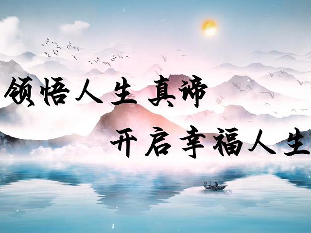 领悟人生真谛 开启幸福人生