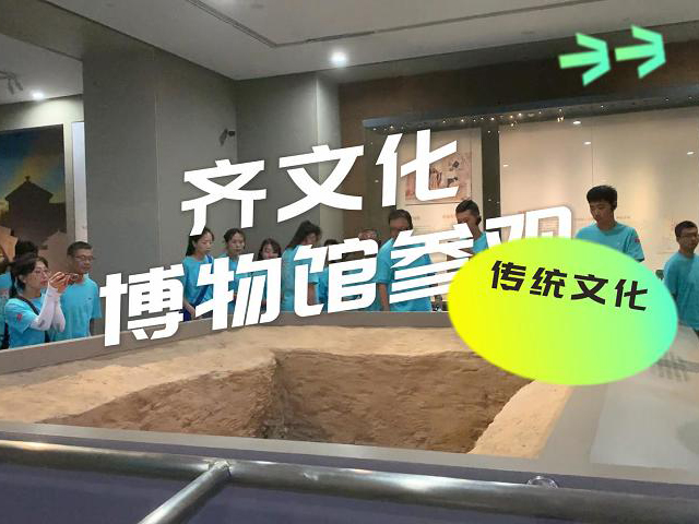 《齐文化博物馆》参观