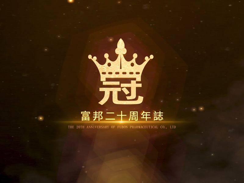 富邦企业宣传片——《冠》