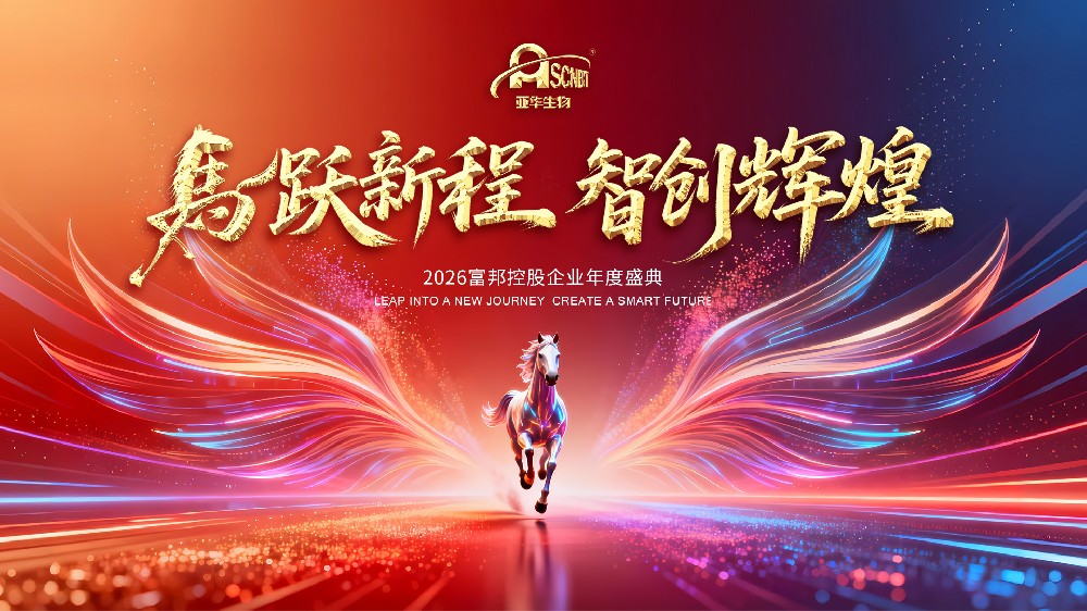 马跃新程·智创辉煌——山东亚华生物科技有限公司2026年会盛典圆满落幕