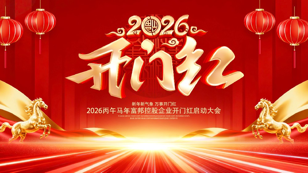 迎着春风·向前奔跑｜山东亚华生物科技有限公司2026开工仪式圆满举行